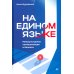 На едином языке. Межкультурная коммуникация в бизнесе