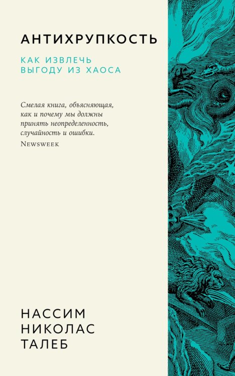 Антихрупкость. Как извлечь выгоду из хаоса Антихрупкость. Как извлечь выгоду из хаоса