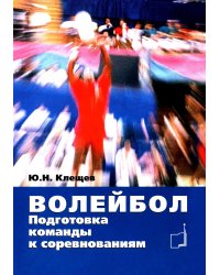 Волейбол. Подготовка команды к соревнованиям: Учебное пособие