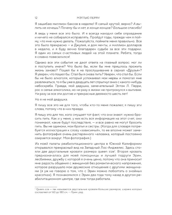 Друзья, любимые и одна большая ужасная вещь. Автобиография Мэттью Перри