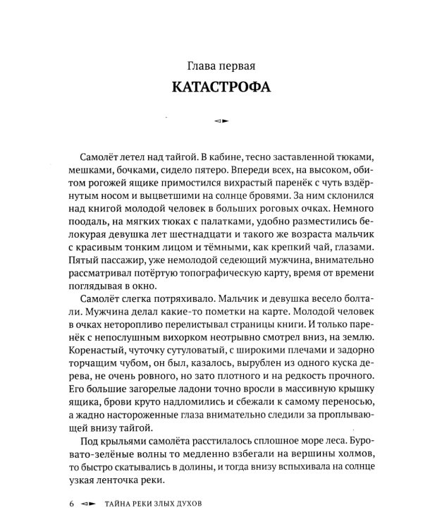 Тайна реки Злых Духов