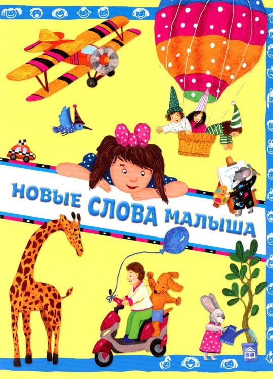 Читаем-играем Новые слова малыша