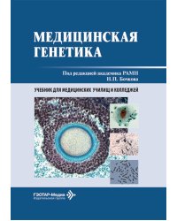 Медицинская генетика: Учебник