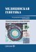 Медицинская генетика: Учебник