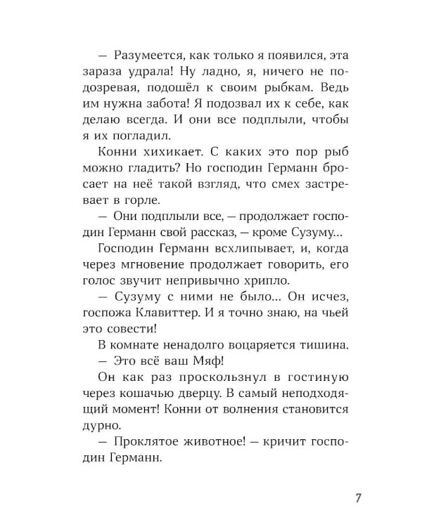 Конни и тайна белого карпа