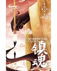 Усмиритель душ. Т. 2