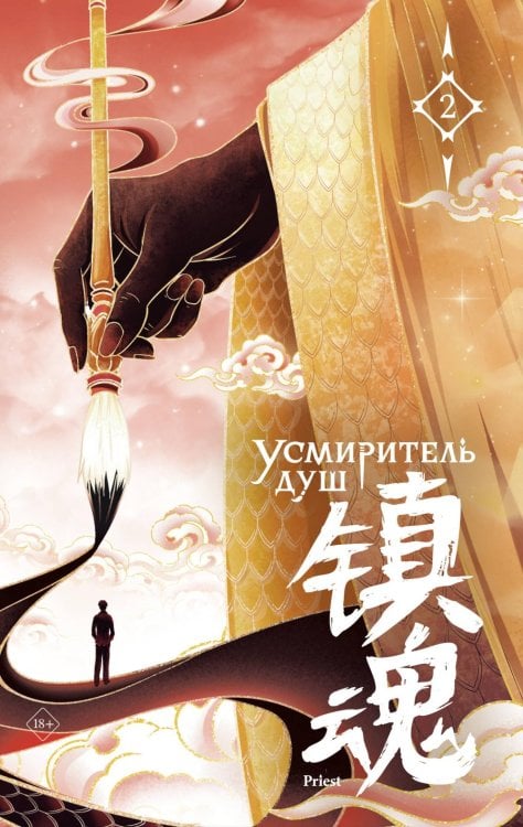 Обложка книги «Усмиритель душ. Т. 2» — None, ISBN 9785042288128
