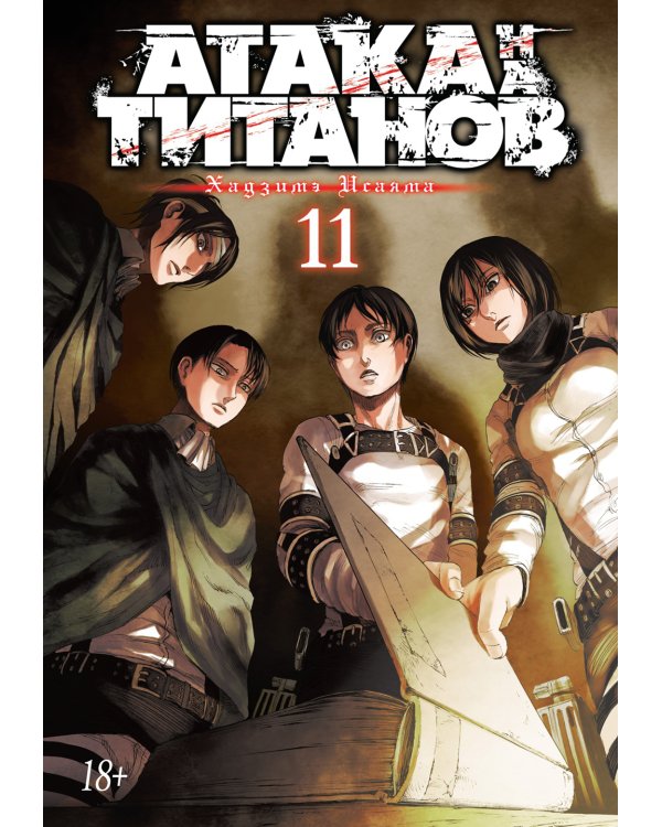 Атака на Титанов 11. Кн. 21-22: манга