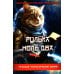 Мужской фантастический боевик Рулька ноль два: сборник актуальной фантастики