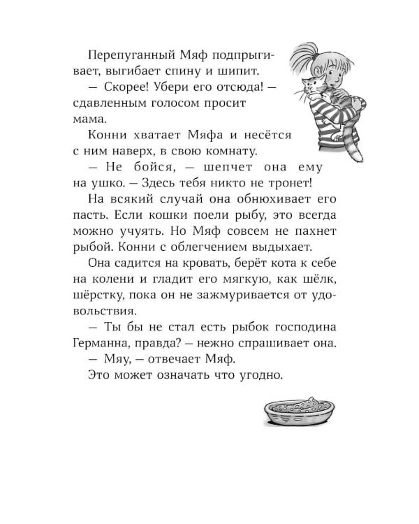 Конни и тайна белого карпа