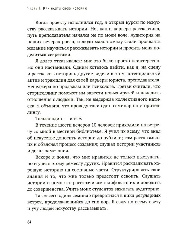 Как рассказывать истории. Простая технология сторителлинга на сцене, работе и в кругу друзей