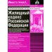 Жилищный кодекс РФ. Практический комментарий с учетом последних изменений в законодательстве. 6-е изд., перераб.и доп.