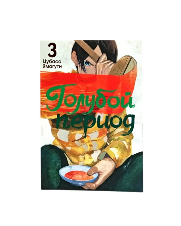 Голубой период: Т. 1-3 (комплект их 3-х книг)