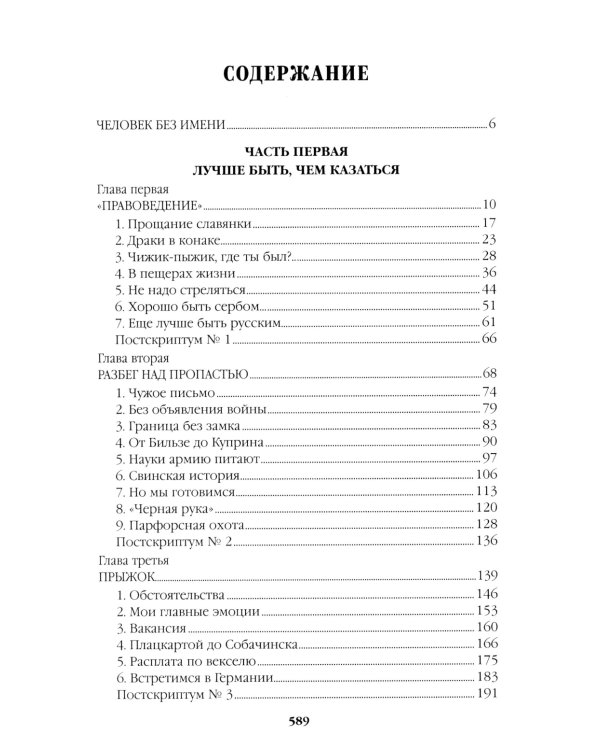Честь имею. Исповедь офицера российского Генштаба: роман