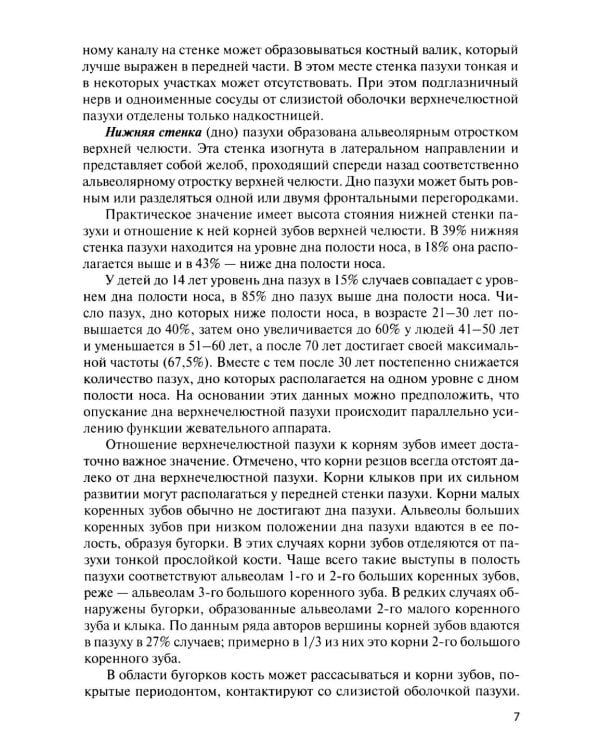 Функциональная анатомия околоносовых пазух: Учебное пособие