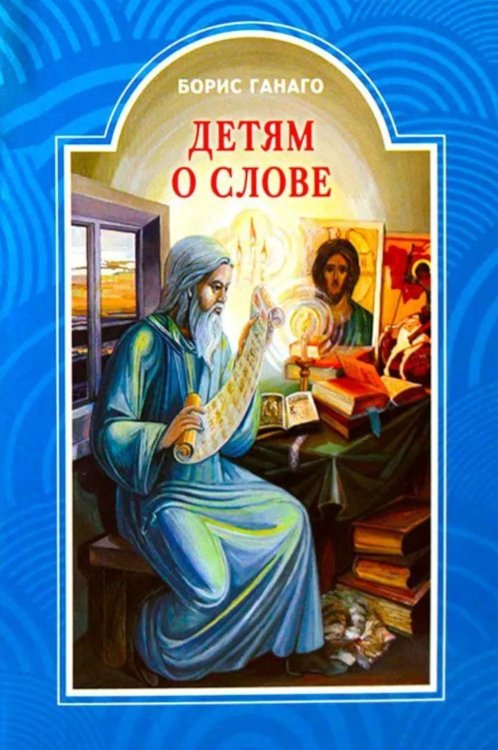 Детям о слове: рассказы