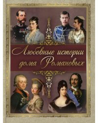 Любовные истории дома Романовых