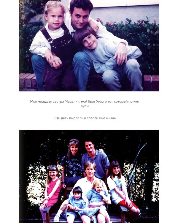 Друзья, любимые и одна большая ужасная вещь. Автобиография Мэттью Перри