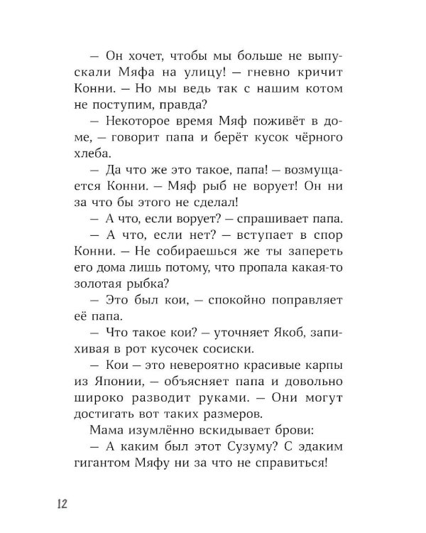 Конни и тайна белого карпа