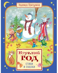 Круглый год стихи и сказки