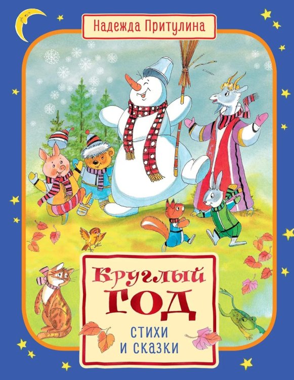 Круглый год стихи и сказки