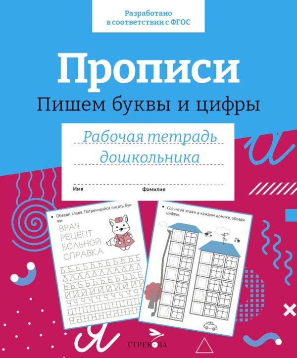 Обложка книги «Прописи. Пишем буквы и цифры. Рабочая тетрадь дошкольника» — None, ISBN 9785995154099