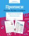 Обложка книги «Прописи. Пишем буквы и цифры. Рабочая тетрадь дошкольника» — None, ISBN 9785995154099