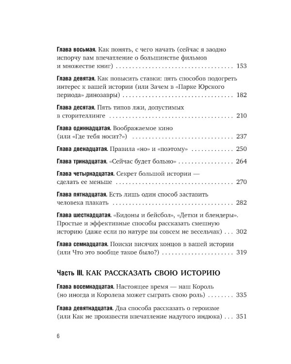 Как рассказывать истории. Простая технология сторителлинга на сцене, работе и в кругу друзей