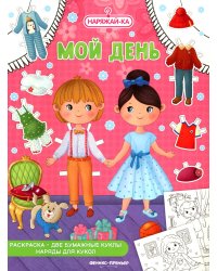 Мой день: раскраска (2 бумажные куклы, наряды для кукол)