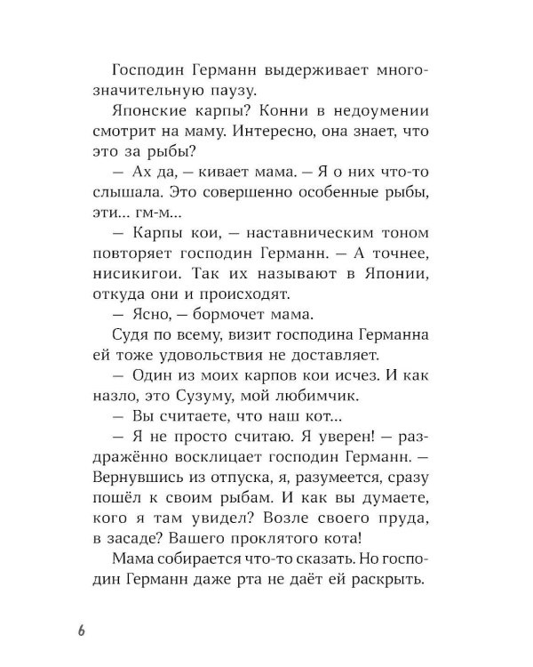 Конни и тайна белого карпа