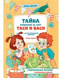 Тайна появления на свет Таси и Васи и другие приключения двойняшек