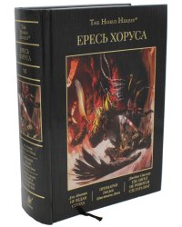 Ересь Хоруса. Т. 7 : Не ведая страха. Примархи. Где Ангел не решится сделать шаг: повести, романы