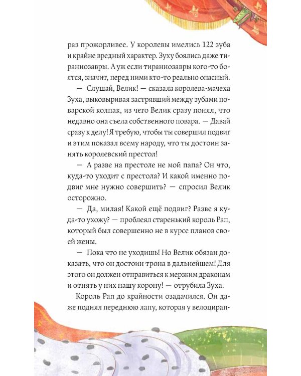 Дополнительное изображение книги «Динозавры против драконов. Охота за короной. Кн. 1»