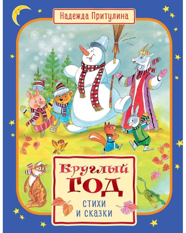 Круглый год стихи и сказки