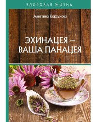 Эхинацея - ваша панацея
