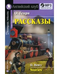 Домашнее чтение. Рассказы. +CD МР3 (на англ.яз. Upper Intermediate)