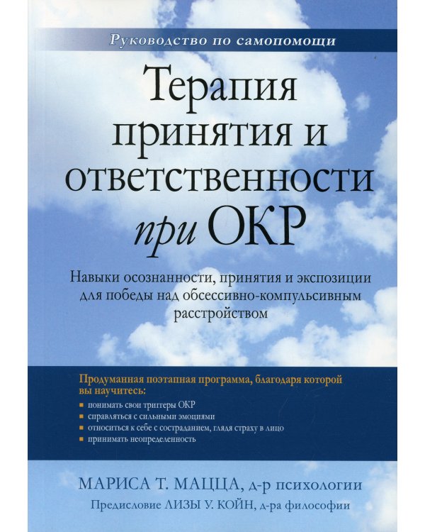 Терапия принятия и ответственности при ОКР. Навыки осознанности, принятия и экспозиции для победы над обсессивно-компульсивным расстройством