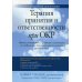 Терапия принятия и ответственности при ОКР. Навыки осознанности, принятия и экспозиции для победы над обсессивно-компульсивным расстройством