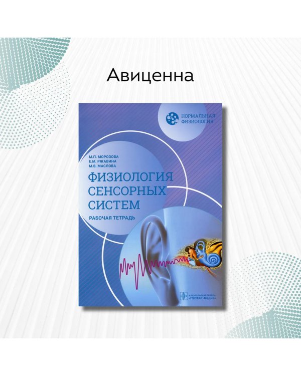 Дополнительное изображение книги «Нормальная физиология. Физиология сенсорных систем. Рабочая тетрадь»