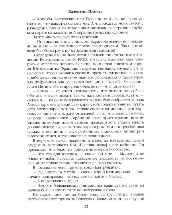 Честь имею. Исповедь офицера российского Генштаба: роман