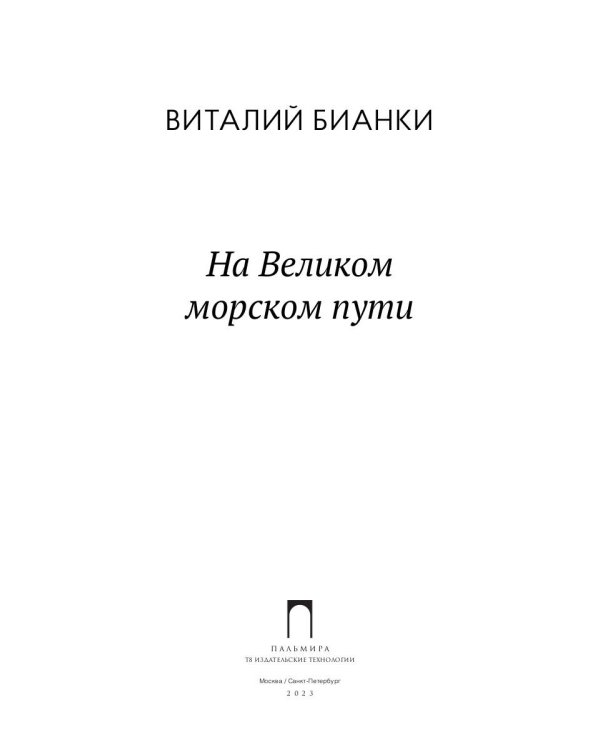 На Великом морском пути: повесть, рассказы