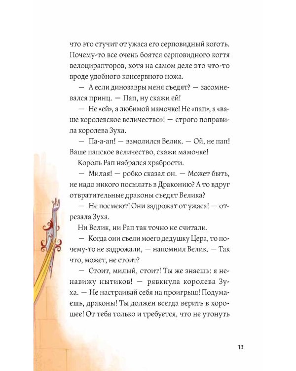 Дополнительное изображение книги «Динозавры против драконов. Охота за короной. Кн. 1»