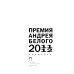 Премия Андрея Белого 2011-2012: альманах
