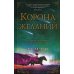 Корона желаний