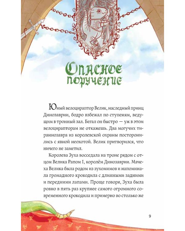 Дополнительное изображение книги «Динозавры против драконов. Охота за короной. Кн. 1»