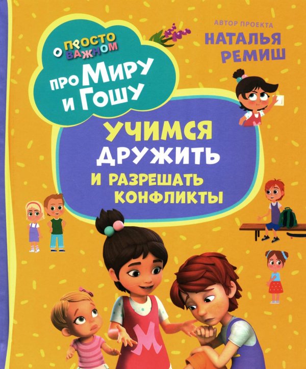 Обложка книги «Про Миру и Гошу. Просто о важном. Учимся дружить и разрешать конфликты: рассказы» — Ремиш Наталья;Конча Надежда Л., ISBN 9785353109099