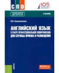 Английский язык в сфере профессиональной коммуникации для службы приема и размещения: Учебник