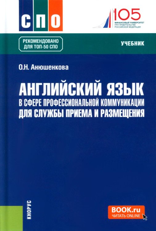 Английский язык в сфере профессиональной коммуникации для службы приема и размещения: Учебник