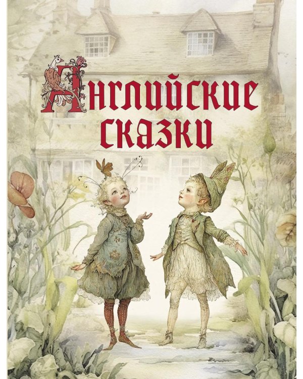 Английские сказки
