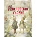 Английские сказки